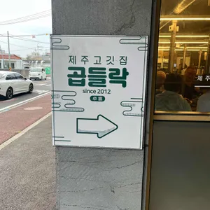 곱들락 리뷰 사진