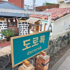 도로록 리뷰 사진