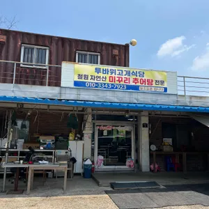 투바위고개식당 리뷰 사진