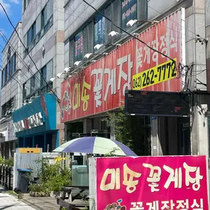 미송꽃게장 리뷰 사진