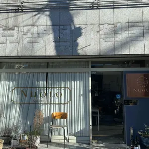 누오토 리뷰 사진