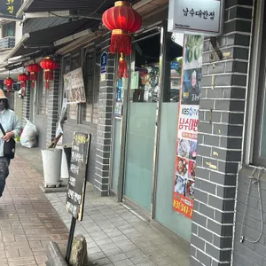 남수대반점 리뷰 사진