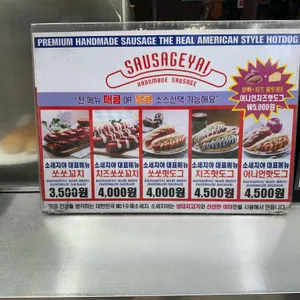 소세지야 리뷰 사진