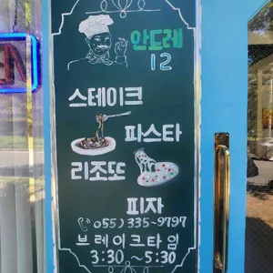 안드레12 레스토랑 리뷰 사진
