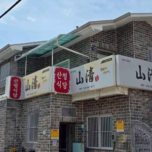 산청식당 리뷰 사진