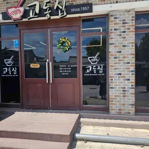 교동집 리뷰 사진