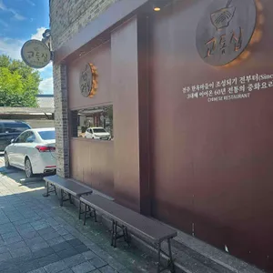 교동집 리뷰 사진