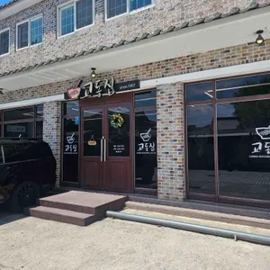 교동집 리뷰 사진