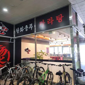 탕화쿵푸마라탕 대표 사진