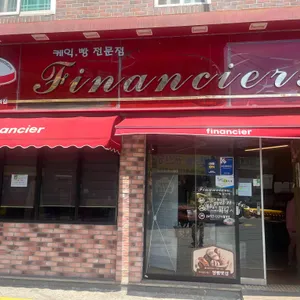 피낭시에 리뷰 사진