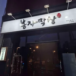 봉자막창 리뷰 사진