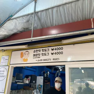 두물머리연핫도그 리뷰 사진