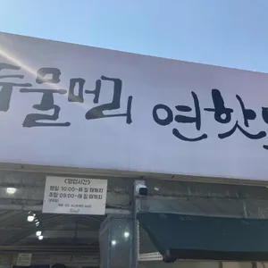 두물머리연핫도그 리뷰 사진