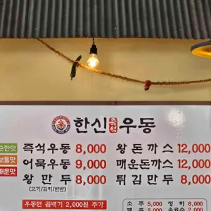 한신우동 리뷰 사진