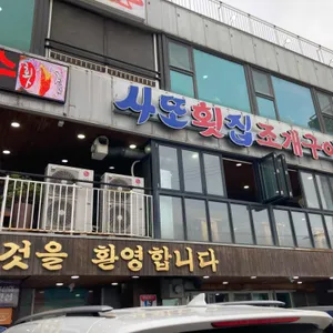 사또횟집수산물직판조개구이 사진 1