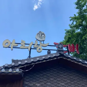 아리랑 리뷰 사진