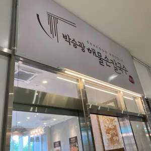 박승광해물손칼국수 대표 사진