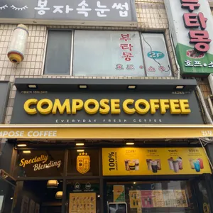 컴포즈커피 사진 1