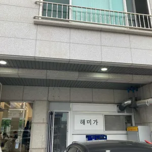 해미가 리뷰 사진