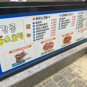 강릉 웅스호떡 리뷰 사진