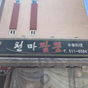 천마짬뽕 사진 1