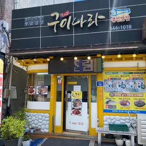 구이나라 리뷰 사진