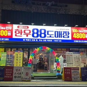 한우88도매장 사진 2
