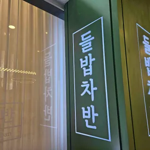들밥차반 리뷰 사진