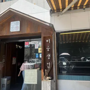 이중생업 리뷰 사진