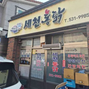 세천통닭 리뷰 사진