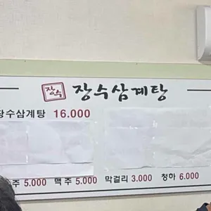 장수삼계탕 리뷰 사진