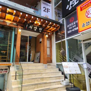 서담헌 리뷰 사진