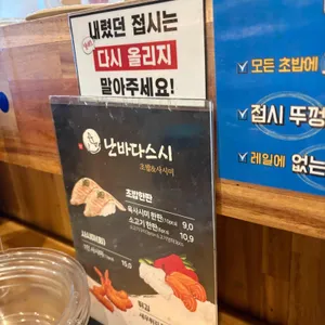 난바다스시 리뷰 사진