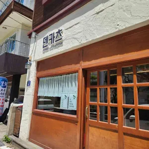 덴카츠 리뷰 사진