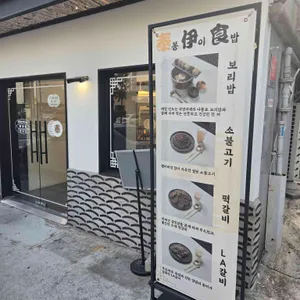 봉이밥 리뷰 사진