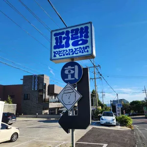 퍼랭 리뷰 사진