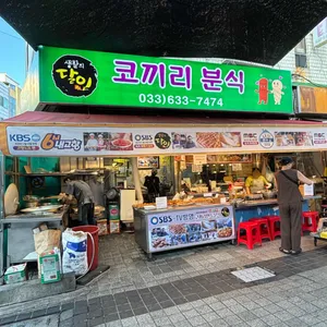 코끼리분식 리뷰 사진
