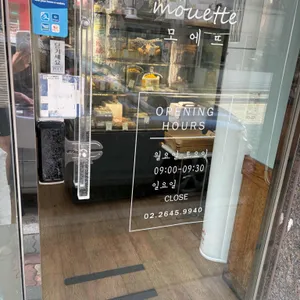 모에뜨 리뷰 사진