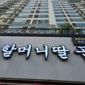 할머니딸곱창 리뷰 사진