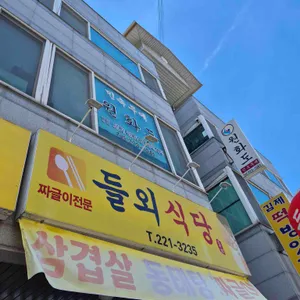 들외식당 리뷰 사진