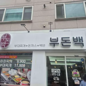 부돈백 리뷰 사진