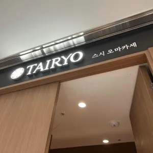 타이료 리뷰 사진