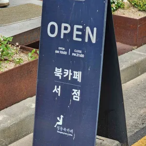 청동북카페 리뷰 사진