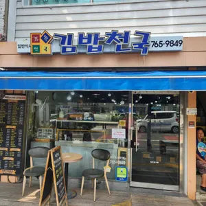 김밥천국 리뷰 사진