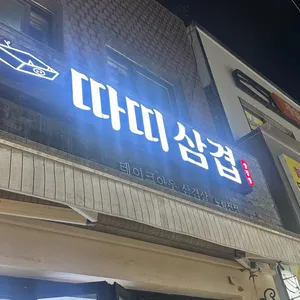 따띠삼겹 리뷰 사진