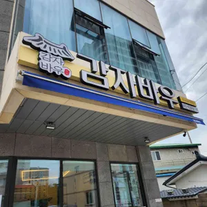 감자바우 대표 사진