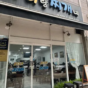 코다리랑찌개네 리뷰 사진