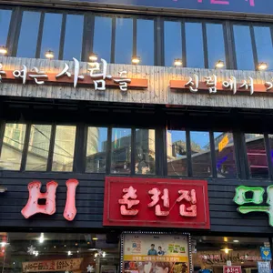 춘천집 닭갈비 리뷰 사진