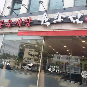 육소단 리뷰 사진