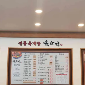 육소단 리뷰 사진